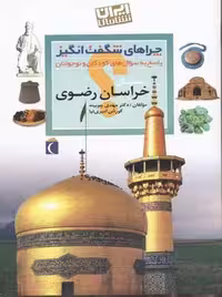 چراهای شگفت انگیز(خراسان‌رضوی)محراب ^$$