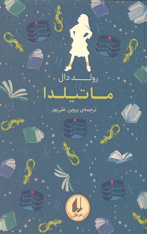 ماتیلدا (رنگین کمان کلاسیک 5)