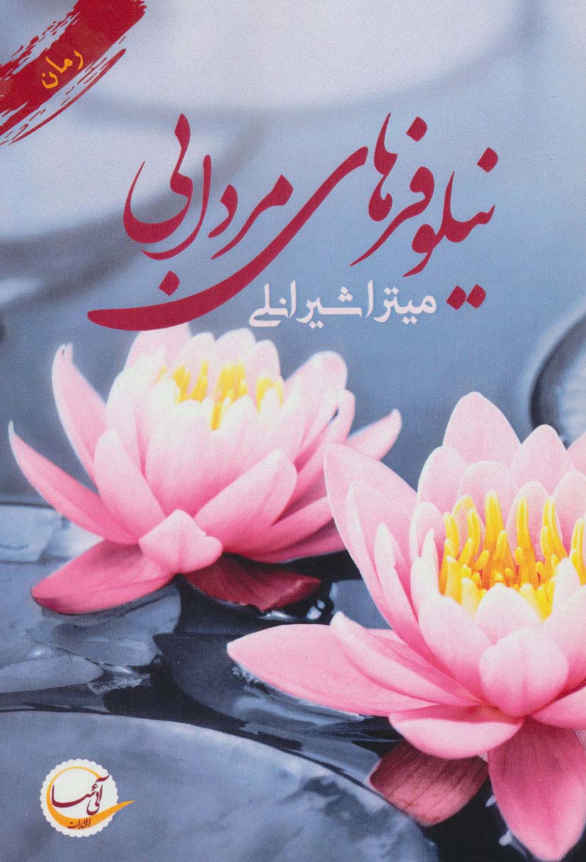 نیلوفر های مردابی - ناشربوک | خرید آنلاین کتاب