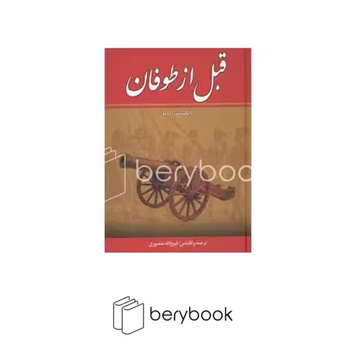 کتاب قبل از طوفان / 8 جلدی / گالینگور / زرین