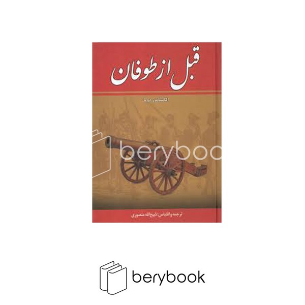 کتاب قبل از طوفان / 8 جلدی / گالینگور / زرین