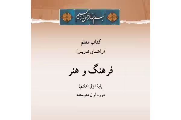 کتاب معلم فرهنگ و هنر پایه هفتم متوسطه اول - کتابخانه مجازی واتیکان