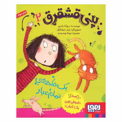 کتاب پنی قشقرق 2 اثر جوآنا نادین