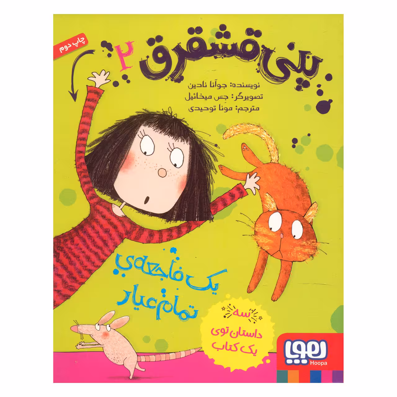 کتاب پنی قشقرق 2 اثر جوآنا نادین