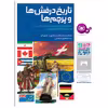 کتاب چراوچگونه 29 تاریخ درفش ها و پرچم ها اثر هانس رایشهارت و هاردی د.شوردل انتشارات قدیانی