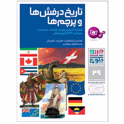 کتاب چراوچگونه 29 تاریخ درفش ها و پرچم ها اثر هانس رایشهارت و هاردی د.شوردل انتشارات قدیانی