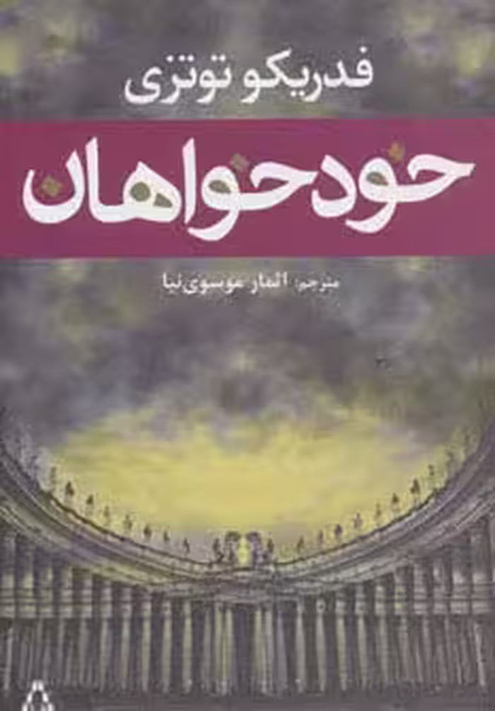 خودخواهان - ناشربوک | خرید آنلاین کتاب