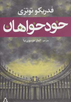 خودخواهان - ناشربوک | خرید آنلاین کتاب