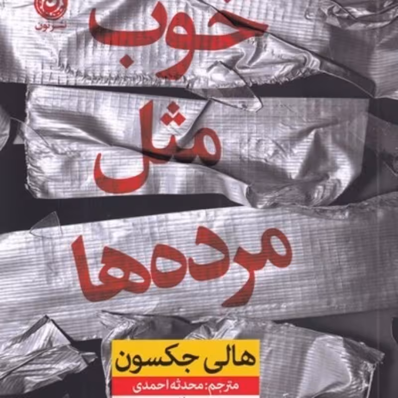 کتاب خوب مثل مرده ‌ها