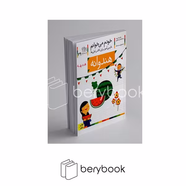 کتاب خودم می خوانم 29 / فارسی آموز برای کلاس اولی ها / هندوانه / شومیز / افق