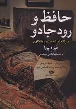 حافظ و رود جادو | مرکز فرهنگی آبی