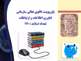 پاورپوینت الگوی تعالی سازمانی فناوری اطلاعات و ارتباطات تعداد اسلاید :170