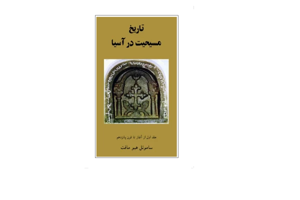 کتاب تاریخ مسیحیت در آسیا - کتابخانه مجازی واتیکان
