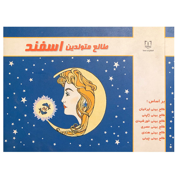 کتاب طالع متولدین اسفند اثر لیندا گودمن اتنشارات سما