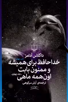 خداحافظ برای همیشه و ممنون بابت اون همه ماهی (جلد 4) | مرکز فرهنگی آبی