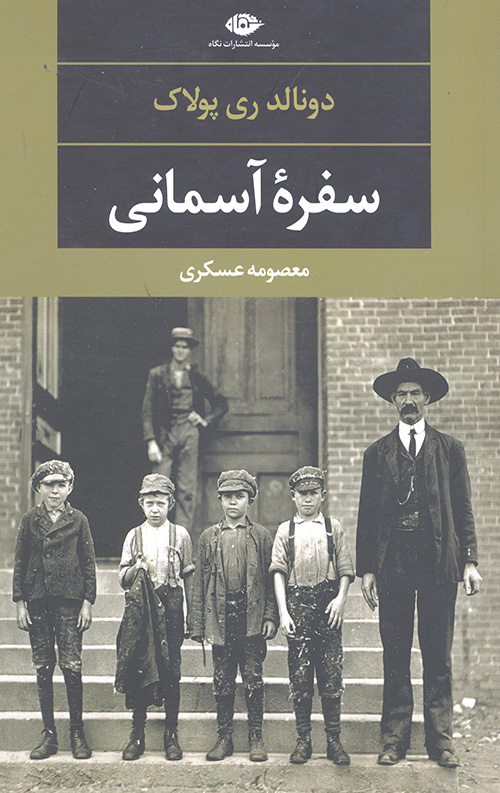 سفره آسمانی (دبیات مدرن جهان،چشم و چراغ115)