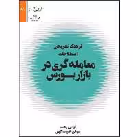 کتاب فرهنگ تشریحی اصطلاحات معامله گری در بازار بورس اثر مهدی حبیب الهی انتشارات شفاف