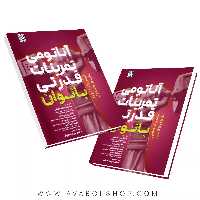 کتاب آناتومی تمرینات قدرتی بانوان انتشارات حتمی
