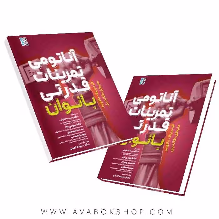 کتاب آناتومی تمرینات قدرتی بانوان انتشارات حتمی