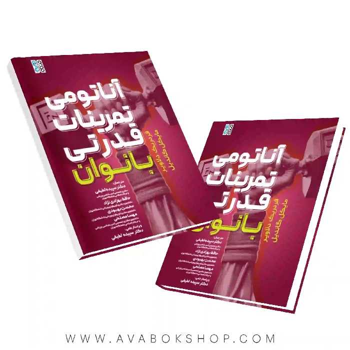 کتاب آناتومی تمرینات قدرتی بانوان انتشارات حتمی