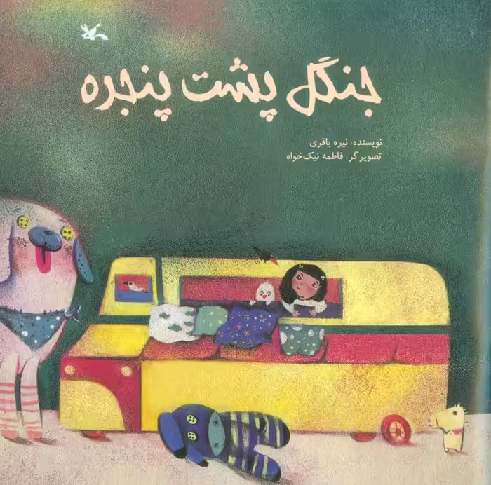 جنگل پشت پنجره (گلاسه) - ناشربوک | خرید آنلاین کتاب