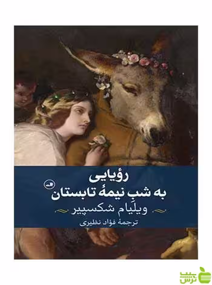 رویایی به شب نیمه تابستان ویلیام شکسپیر ثالث - سیب ترش - SibTorsh