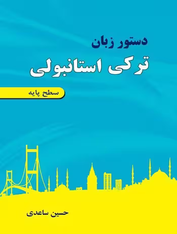 دستور زبان ترکی استانبولی سطح پایه اثر ساعدی