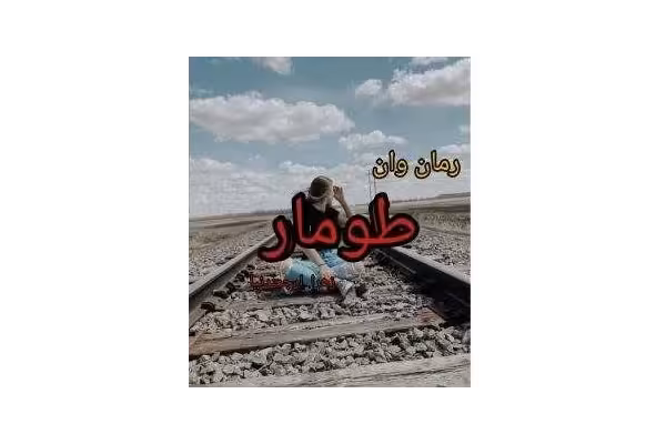 PDF رمان طومار ژانر :عاشقانه #اجتماعی/ زهرا ارجمندنیا - کتابخانه مجازی واتیکان