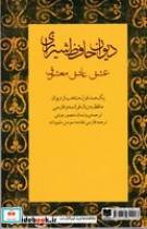 کتاب دیوان حافظ شیرازی شمیز،پالتویی،کتاب سرای نیک عشق عاشق معشوق | ایده بوک
