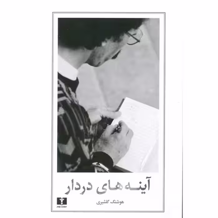 آینه های دردار