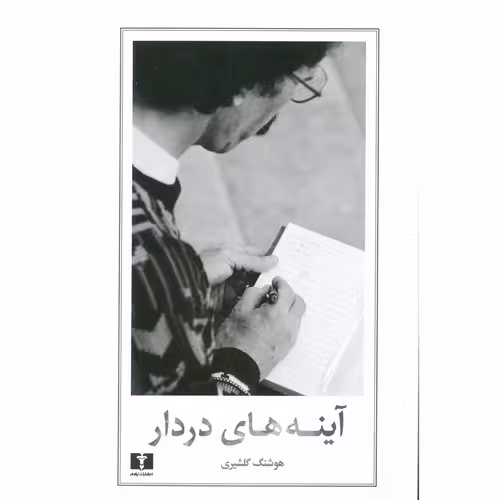 آینه های دردار