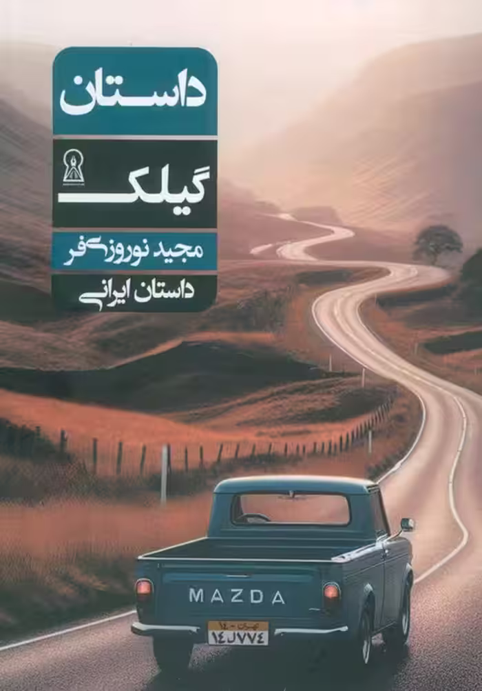 داستان گیلک - ناشربوک | خرید آنلاین کتاب