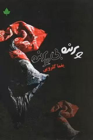 پرنده بی پرنده