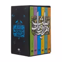کتاب هزار و یک شب اثر عبداللطیف طسوجی نشر نگاه 6 جلدی