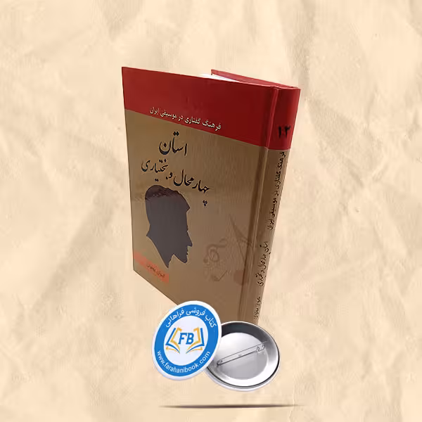فرهنگ گفتاری در موسیقی ایران استان چهارمحال و بختیاری