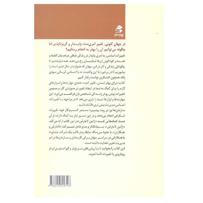 کتاب برای بهتر شدن تغییر کنید اثر ژانین لامارش انتشارات بهار سبز