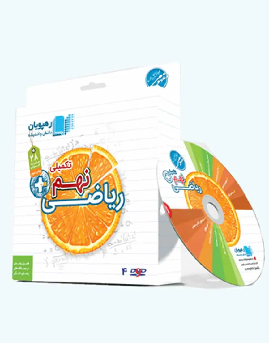 آموزش مفهومی ریاضی نهم (تکمیلی) رهپویان - بانک کتاب ماندگار-قیمت-خرید-کتاب-کمک-درسی-کنکور-دانشگاهی