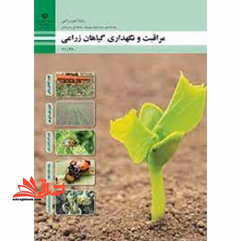 *پرینت سیاه و سفید* حیطه تخصصی آزمون استخدامی آموزش و پرورش عنوان شغل حیطه تخصصی هنرآموز امور زراعی و باغی شایستگی های فنی کارگاهی امور زراعی مراقبت و نگه داری گیاهان زراعی - فروشگاه کتاب اشراق