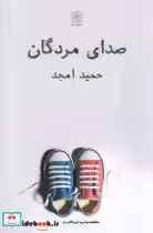 قیمت و خرید کتاب صدای مردگان نشر نیلا اثر حمید امجد | ایده بوک