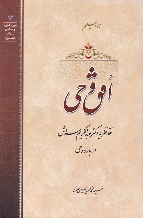 خرید کتاب افق وحی؛ نقد نظریه دکتر عبدالکریم سروش درباره وحی — کتابسرای طه