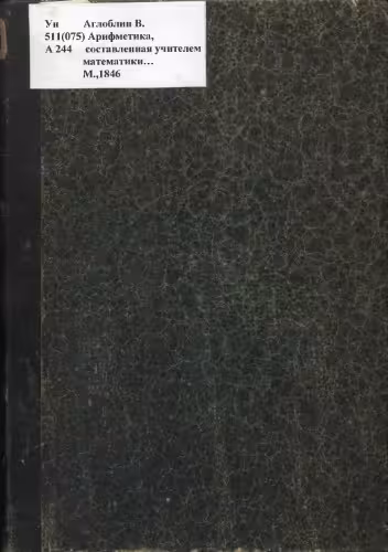 خرید و دانلود نسخه کامل کتاب Арифметика