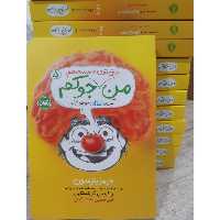کتاب نوجوان من جوکم جلد 5 ( من حتی تو مدرسه هم جوکم ) انتشارات پرتقال