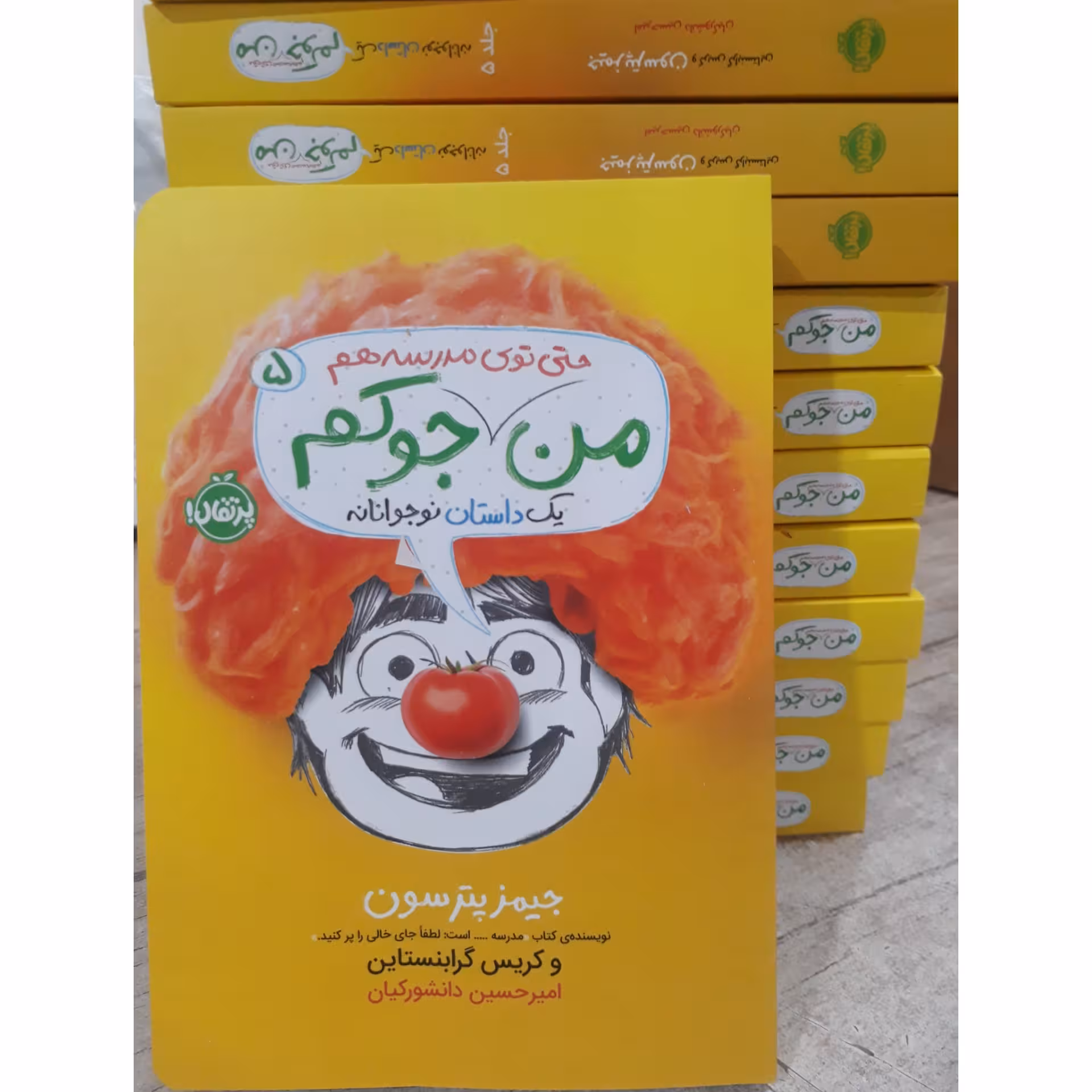 کتاب نوجوان من جوکم جلد 5 ( من حتی تو مدرسه هم جوکم ) انتشارات پرتقال