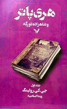 هری پاتر و شاهزاده دورگه 1 | مرکز فرهنگی آبی