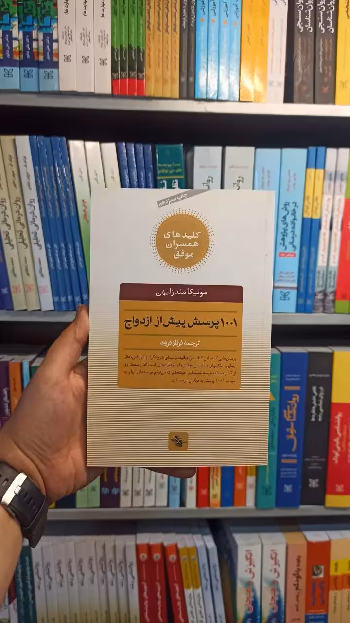 1001 پرسش پیش از ازدواج فرناز فرود صابرین - بانک کتاب ماندگار-قیمت-خرید-کتاب-کمک-درسی-کنکور-دانشگاهی