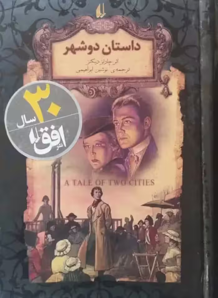 داستان دو شهر | چارلز دیکنز