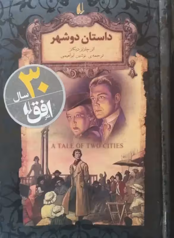 داستان دو شهر | چارلز دیکنز