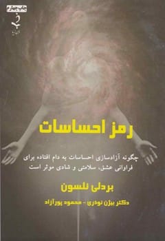 رمز احساسات - کتابفروشی کوچه کتاب