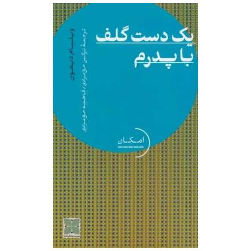 کتاب یک دست گلف با پدرم اثر ویلیام دیمون