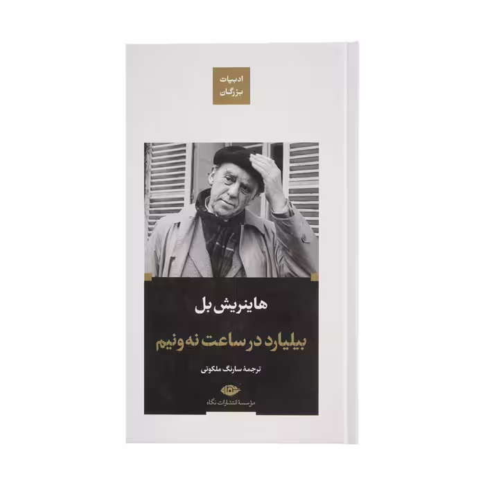 کتاب بیلیارد در ساعت نه ونیم اثر هاینریبش بل نشر نگاه